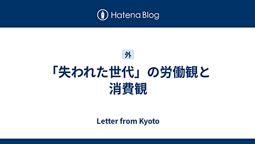 「失われた世代」の労働観と消費観 - Letter from Kyoto