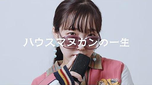 「ハウスマヌカンの一生」秘密のコペカチータ Music Video full version