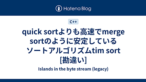 quick sortよりも高速でmerge sortのように安定しているソートアルゴリズムtim sort [勘違い] - Islands in the byte stream