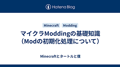 マイクラModdingの基礎知識（Modの初期化処理について） - Minecraftとタートルと僕