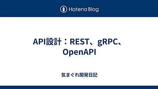 API設計：REST、gRPC、OpenAPI - 気まぐれ開発日記