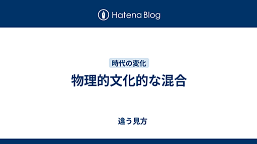 物理的文化的な混合 - 　違う見方