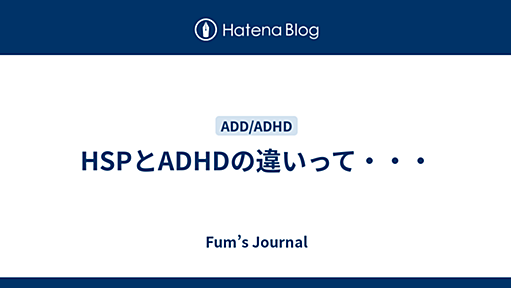 HSPとADHDの違いって・・・ - Fum’s Journal