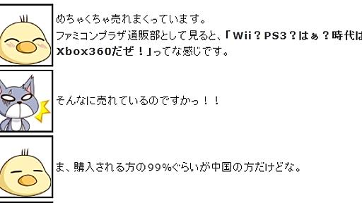 Xbox360本体がバカ売れ、「300台ぐらいまで買います」との声も・・・・ただし中国人!? : オレ的ゲーム速報＠刃