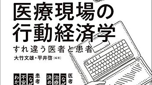 医師にも患者にもバイアスだらけ　『医療現場の行動経済学』 - HONZ