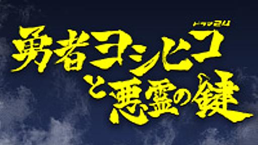 ドラマ24「勇者ヨシヒコと悪霊の鍵」期間限定で無料動画を配信！