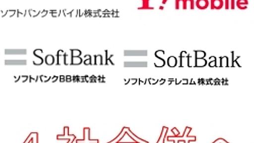 ソフトバンクモバイルとワイモバイルなど4社が合併へ - 週刊アスキー