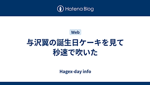 与沢翼の誕生日ケーキを見て秒速で吹いた - Hagex-day info