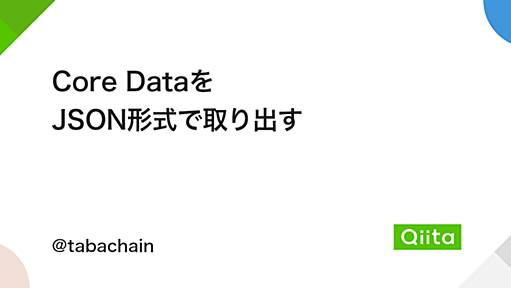 Core Dataを JSON形式で取り出す - Qiita