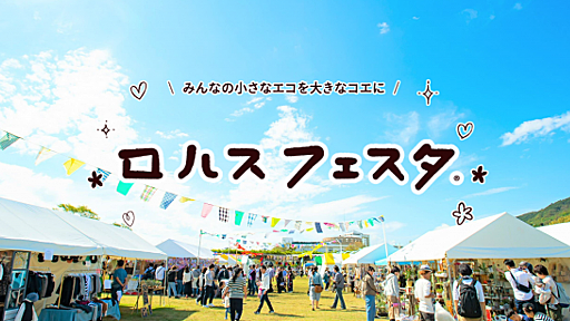 ロハスフェスタ – Lohas Festa – オシャレにかわいくエコを実践しよう