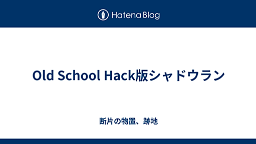 Old School Hack版シャドウラン - 断片の物置、跡地