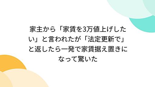 家主から「家賃を3万値上げしたい」と言われたが「法定更新で」と返したら一発で家賃据え置きになって驚いた