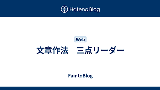 文章作法　三点リーダー - Faint::Blog