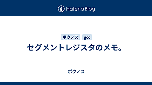 セグメントレジスタのメモ。 - ボクノス