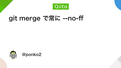 git merge で常に --no-ff - Qiita