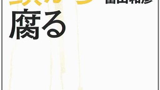 Amazon.co.jp: 会社は頭から腐る―あなたの会社のよりよい未来のために「再生の修羅場からの提言」: 冨山和彦: 本