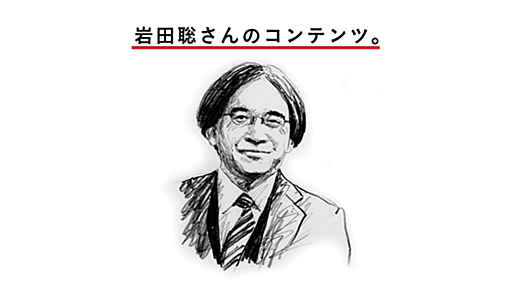 岩田聡さんのコンテンツ。 - ほぼ日刊イトイ新聞