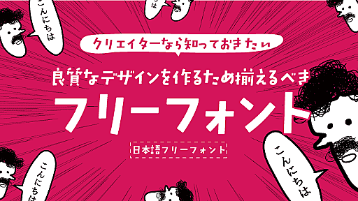 良質なデザインを作るため揃えるべき日本語フリーフォント10種類 - ベーコンさんの世界ブログ