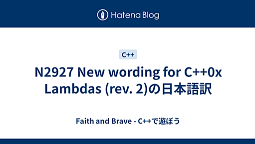 N2927 New wording for C++0x Lambdas (rev. 2)の日本語訳 - Faith and Brave - C++で遊ぼう