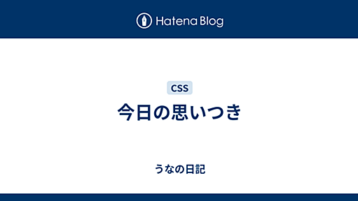 今日の思いつき - うなの日記