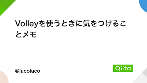 Volleyを使うときに気をつけることメモ - Qiita