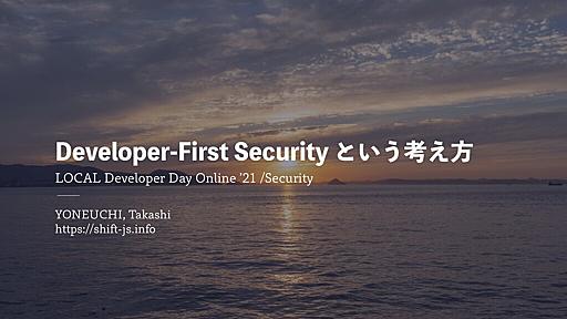 Developer-First Security という考え方 / Introduction to Developer-First Security