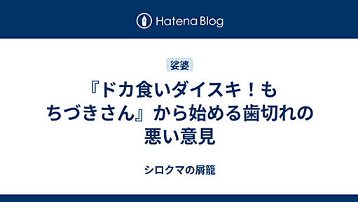 『ドカ食いダイスキ！もちづきさん』から始める歯切れの悪い意見 - シロクマの屑籠