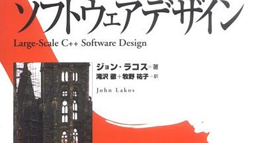 Amazon.co.jp: 大規模C++ソフトウェアデザイン (HigherEducationComputerSeries 36): ジョンラコス (著), Lakos,John (原名), 徹,滝沢 (翻訳), 祐子,牧野 (翻訳): 本