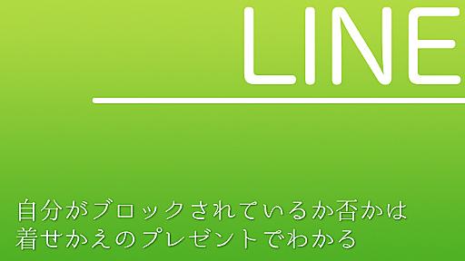 【LINE】自分がブロックされているか否かは着せかえのプレゼントでわかる【裏技】 - あなたのスイッチを押すブログ