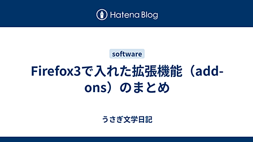 Firefox3で入れた拡張機能（add-ons）のまとめ - うさぎ文学日記