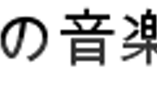 フリー無料のBGM素材・音楽素材「甘茶の音楽工房」