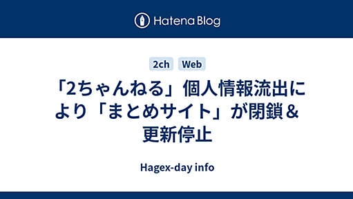 「2ちゃんねる」個人情報流出により「まとめサイト」が閉鎖＆更新停止 - Hagex-day info