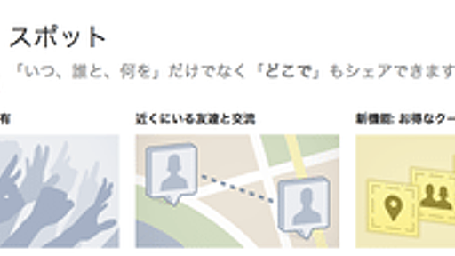 FoursquareがFacebookに勝利する理由 ソーシャルの最先端は単機能アプリ？【湯川】 | TechWave（テックウェーブ）