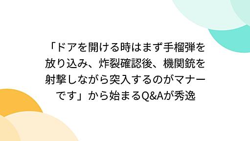 「ドアを開ける時はまず手榴弾を放り込み、炸裂確認後、機関銃を射撃しながら突入するのがマナーです」から始まるQ&Aが秀逸