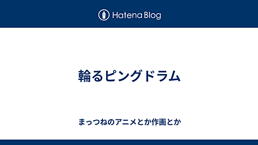 輪るピングドラム - まっつねのアニメとか作画とか