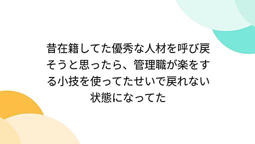 昔在籍してた優秀な人材を呼び戻そうと思ったら、管理職が楽をする小技を使ってたせいで戻れない状態になってた