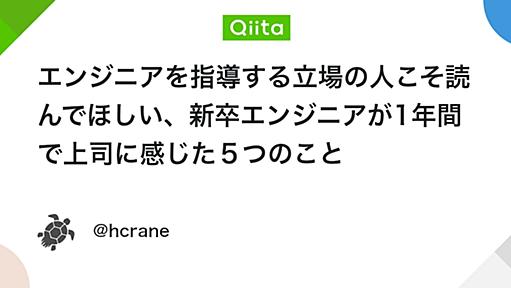 エンジニアを指導する立場の人こそ読んでほしい、新卒エンジニアが1年間で上司に感じた５つのこと - Qiita