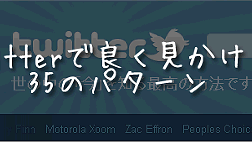 ツイッターの日常における35の行動パターン*ホームページを作る人のネタ帳