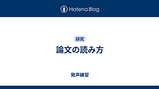 論文の読み方 - 発声練習