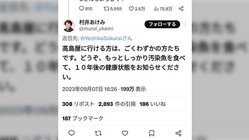 共産党 村井あけみ氏「高島屋に行ける方はごくわずか。どうぞ汚染魚を食べて１０年後の健康状態をお知らせください」に批判