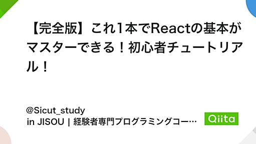 【完全版】これ1本でReactの基本がマスターできる！初心者チュートリアル！ - Qiita