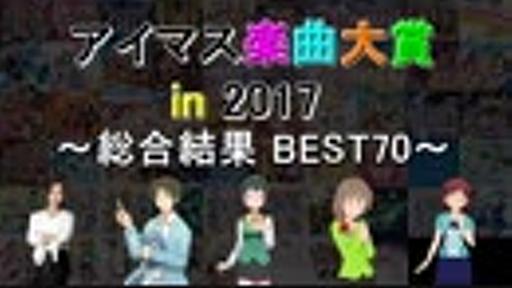 [最終結果]アイマス楽曲大賞 in 2017[総合結果 BEST70]