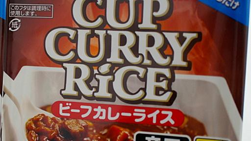 ASCII.jp：水を入れてチンするだけ!?　魔法の「カップカレーライス」とは｜アスキー・ジャンク部リターンズ