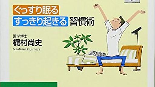 Amazon.co.jp: 「朝がつらい」がなくなる本―ぐっすり眠る、すっきり起きる習慣術。 (知的生きかた文庫): 尚史,梶村: 本