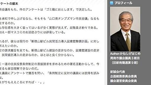 【TSUTAYA図書館】推進派の山口県・周南市議、住民投票求める市民団体アンケートを「ゴミ箱に」