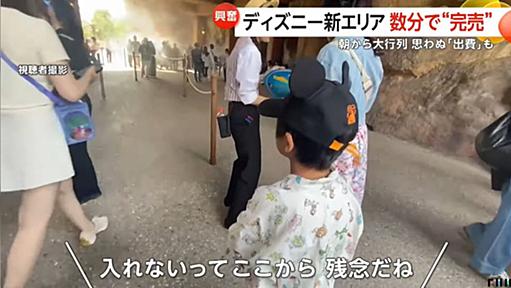 【物議】ディズニーに来たものの満足に遊べない親子に「下調べ不足の親が悪い」という声→そもそも近年のチケットシステムやファンの過熱ぶりに疑問も