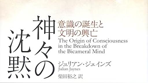 Amazon.co.jp: 神々の沈黙──意識の誕生と文明の興亡: ジュリアン・ジェインズ (著), 柴田裕之 (翻訳): 本