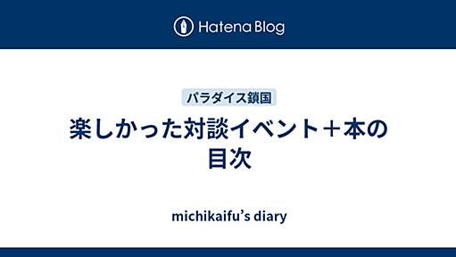 楽しかった対談イベント＋本の目次 - michikaifu’s diary