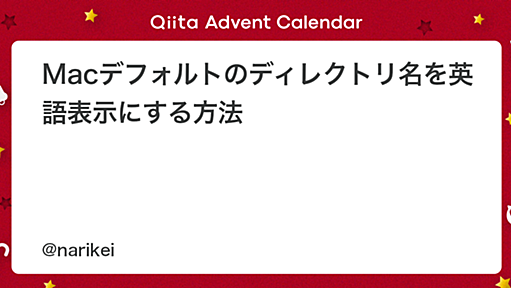 Macデフォルトのディレクトリ名を英語表示にする方法 - Qiita