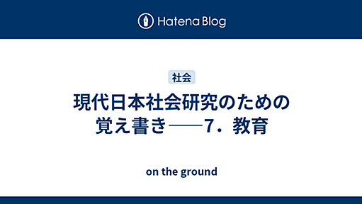 現代日本社会研究のための覚え書き――7．教育 - on the ground